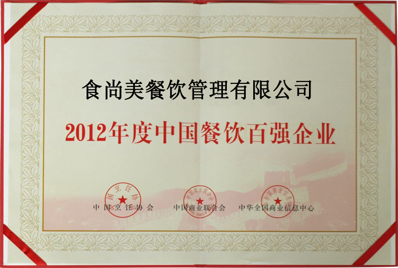2012年度中国餐饮百强企业